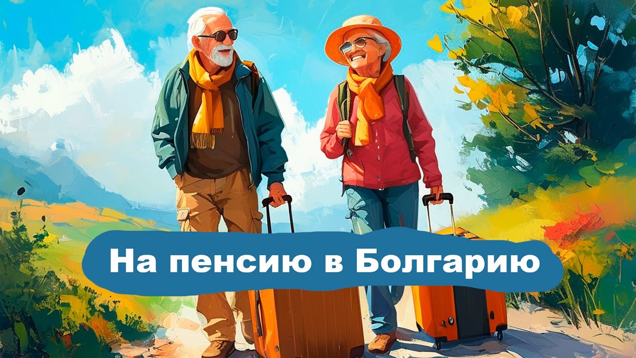 На пенсию в Болгарию