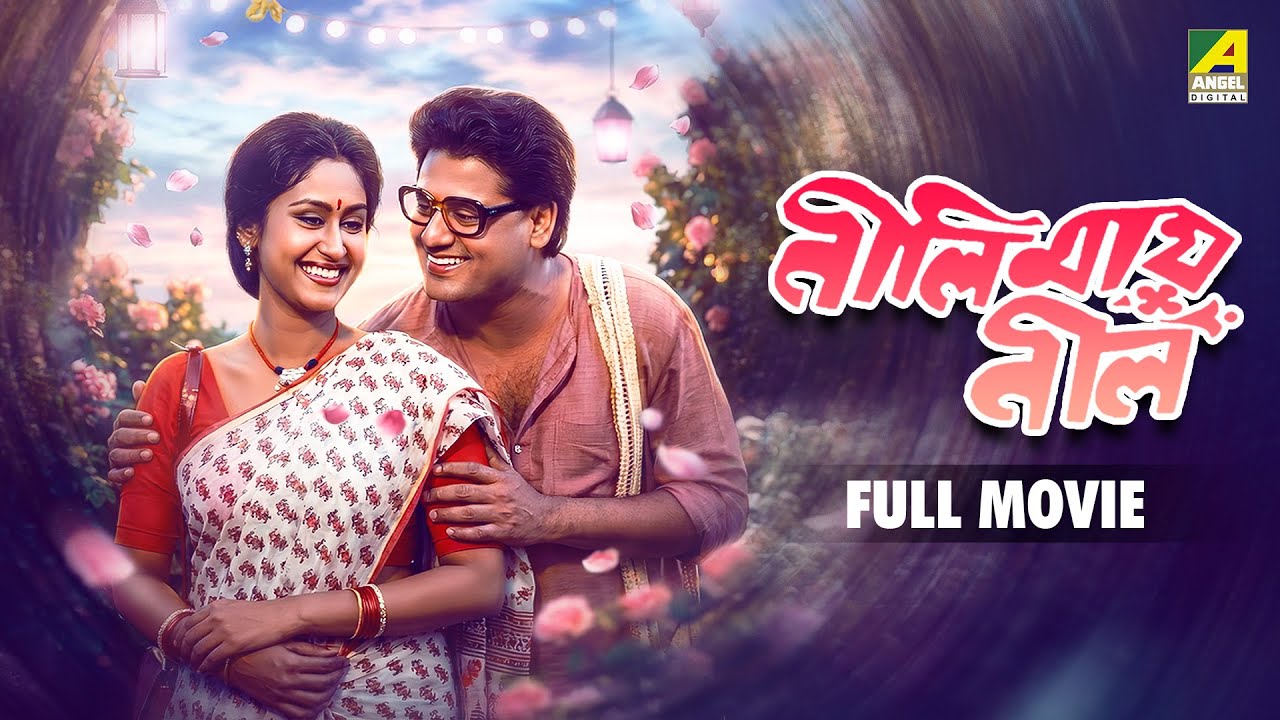 Neelimai Neel - Bengali Full Movie | Tapas Paul | Indrani Haldar | Sreela Majumdar