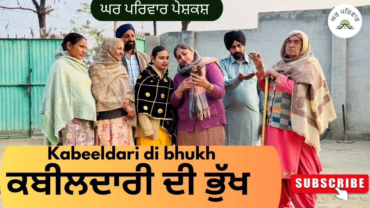 ਕਬੀਲਦਾਰੀ ਦੀ ਭੁੱਖ-ਭਾਗ 1 | kabeeldari | new punjabi movies2025|punjabi short videos@GHARPARIVARMANSA