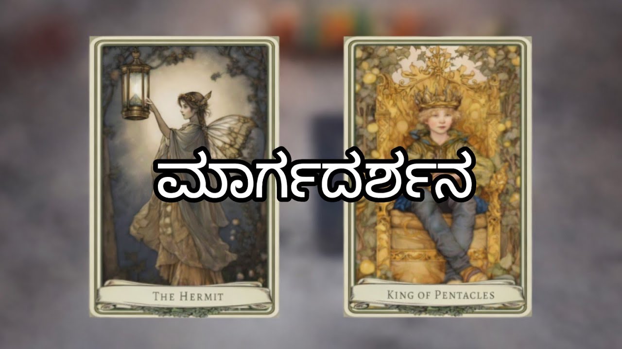 Guidance /ಮಾರ್ಗದರ್ಶನ /you need to hear right now/kannada/pick a card