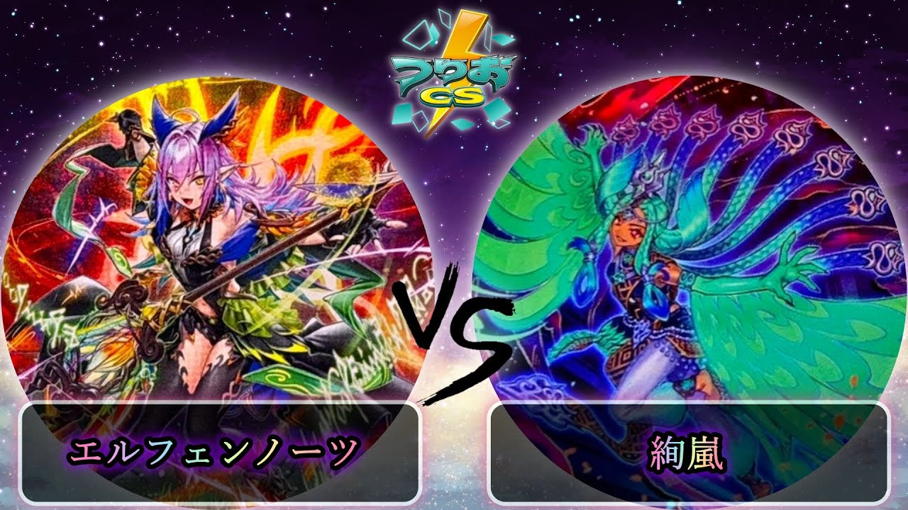 【第17回つりおCS北関東】予選3回戦　エルフェンノーツ vs 絢嵐　遊戯王CS大会対戦動画