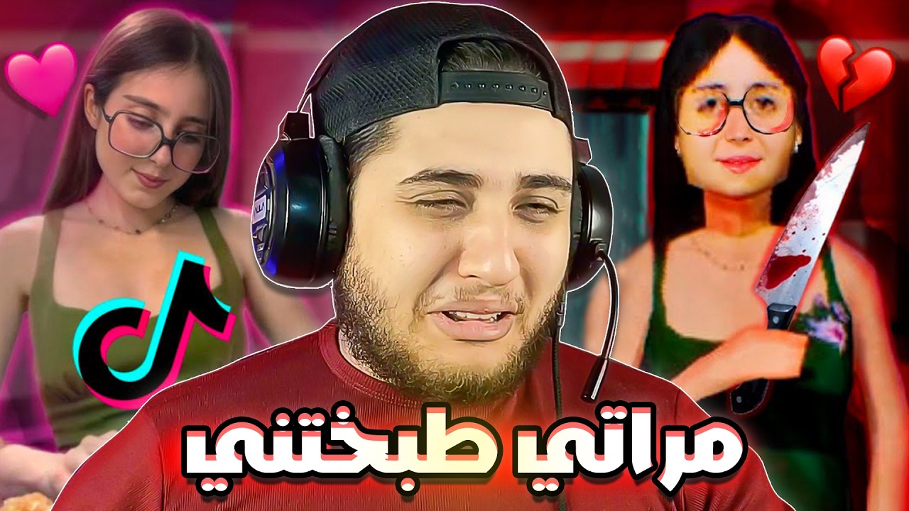 مراتي التيك توكر المشهورة طبختني في اللايف 😱 Terroro