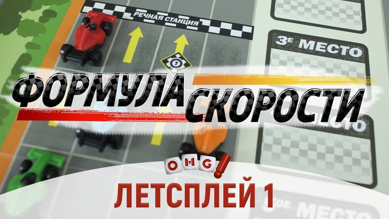 ФОРМУЛА СКОРОСТИ - летсплей 1