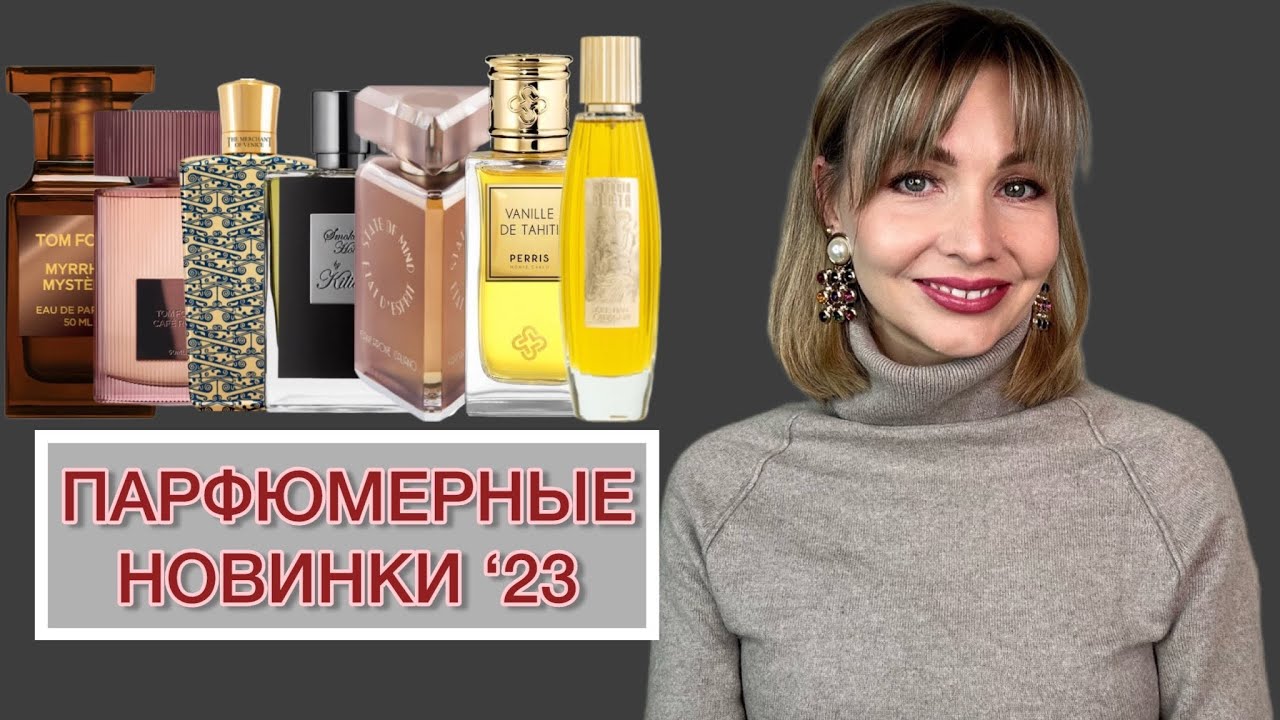 ПАРФЮМЕРНЫЕ НОВИНКИ ‘23 | ЧАСТЬ V