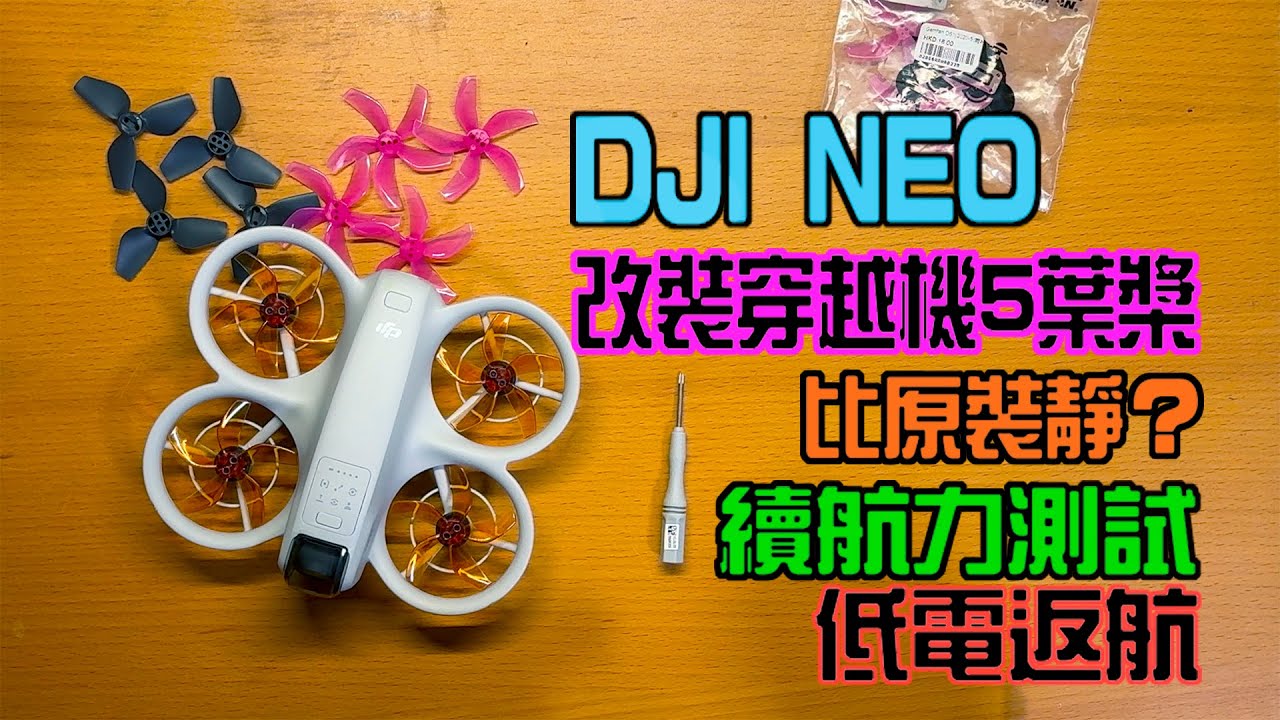 【DJI NEO 改穿越機5葉槳】比原裝3葉槳靜？ ｜ 續航力及強風穩定力測試 ｜低電自動返航