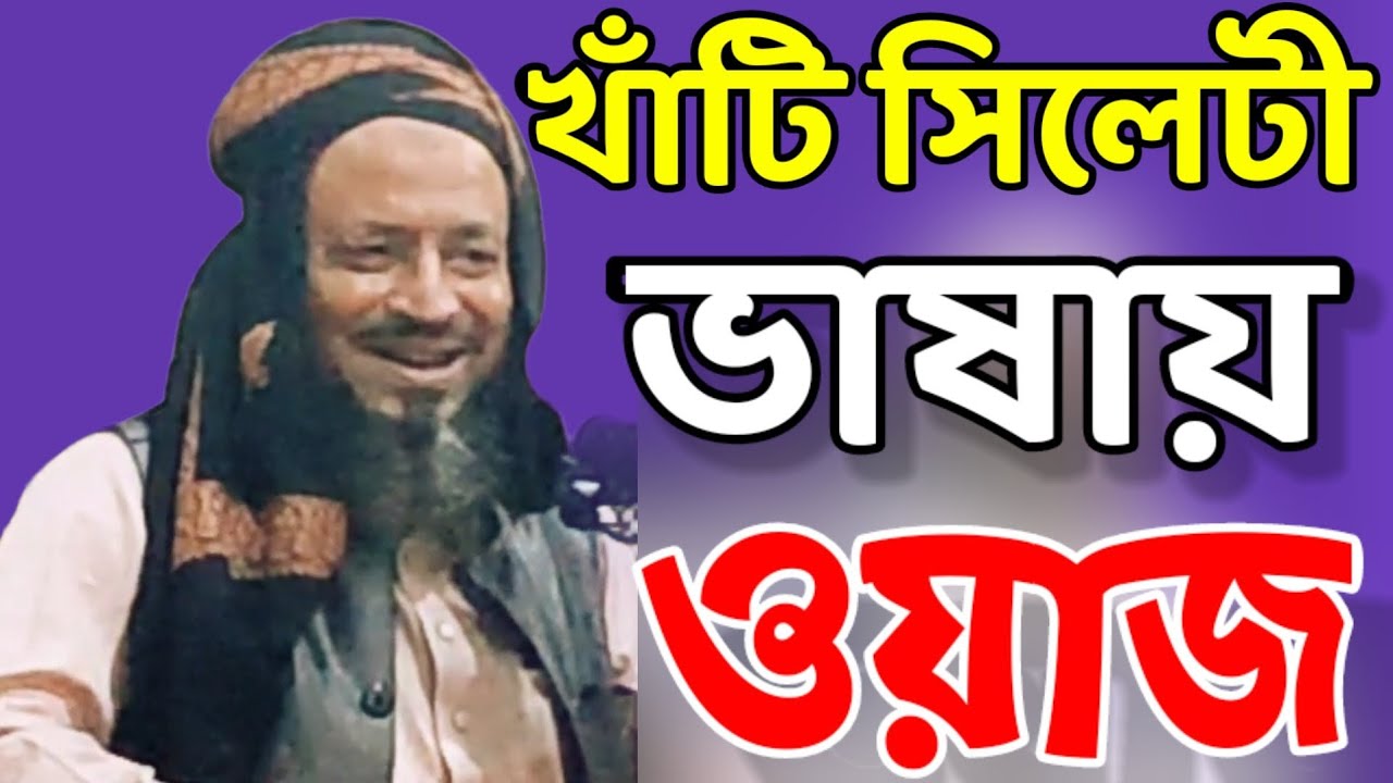মাওলানা মমতাজ উদ্দিন বড়দেশী খাঁটি সিলেটী ভাষায় ওয়াজ Momtaj Uddin Sylheti Waz 2021