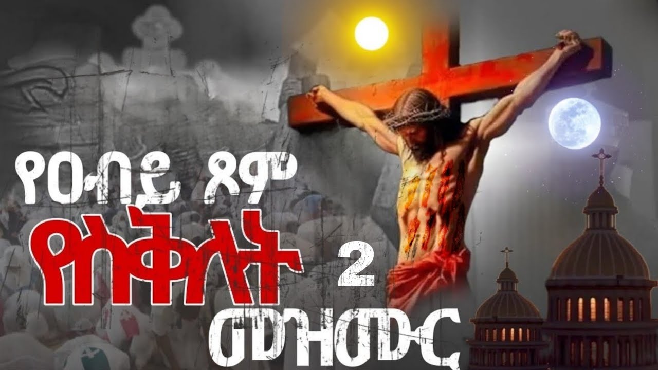 🔴መደመጥ ያለበት የዐብይ ጾም |የንሰሀ መዝሙር Yesikletezmurb#ethiopia #orthodox #(@ጥዑመ_ዜማ time_zema) #2018 ♥️