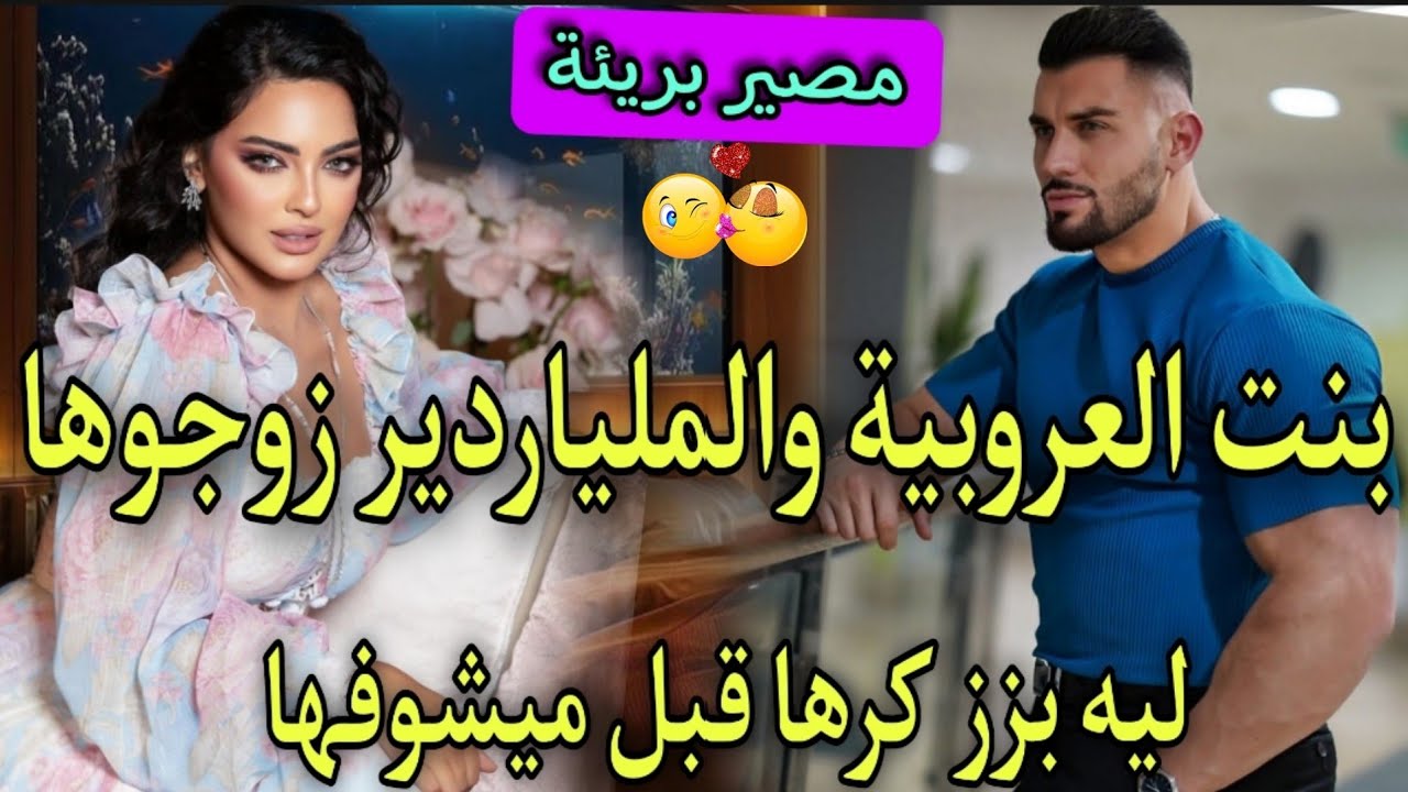 بنت البادية الحسناء♨️وسيد القصر الامبراطور العصبي✨زوجاتها ليه مو بزز كرها وحتاقرها..صدق..قصة طوب