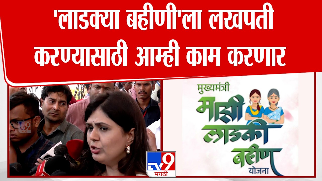 Pankaja Munde | 'लाडक्या बहीणी'ला लखपती करण्यासाठी आम्ही काम करणार