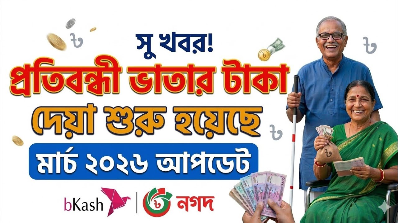 প্রতিবন্ধী ভাতার টাকা দেয়া শুরু হয়েছে মার্চ ২০২৬