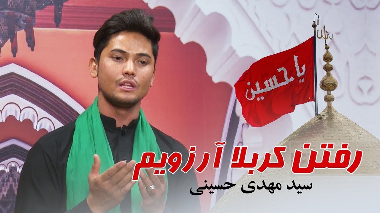 نوحه جدید رفتن کربلا آرزویم با صدای قاری سید مهدی حسینی