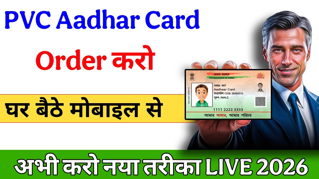 घर बैठे PVC आधार कार्ड कैसे मंगाए | मोबाइल से ऑनलाइन ऑर्डर करें पूरी जानकारी🔥// #adharcard #pvcadhar
