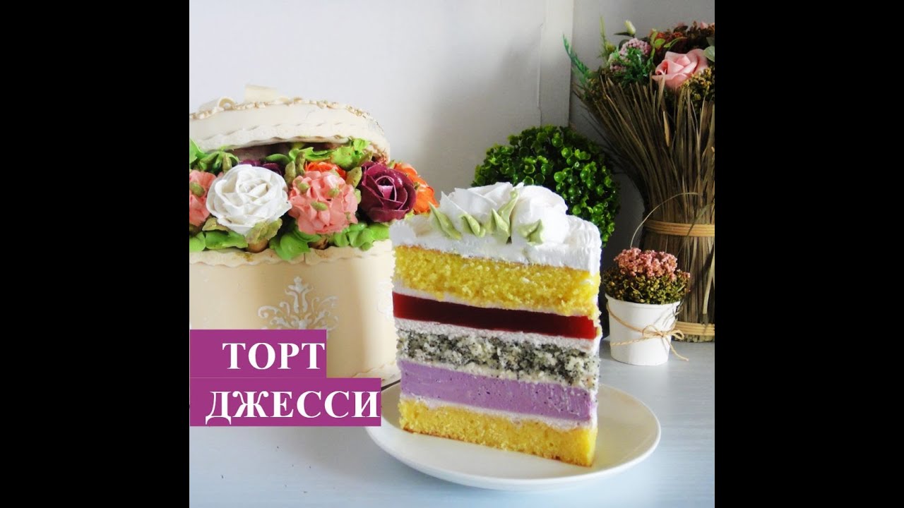 Торт Джесси 1 часть  - готовим сам торт!
