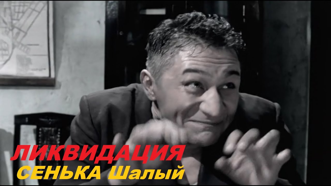&mdash; Вышак, Сеня, и никакой десятки! | Сенька Шалый | Сериал 