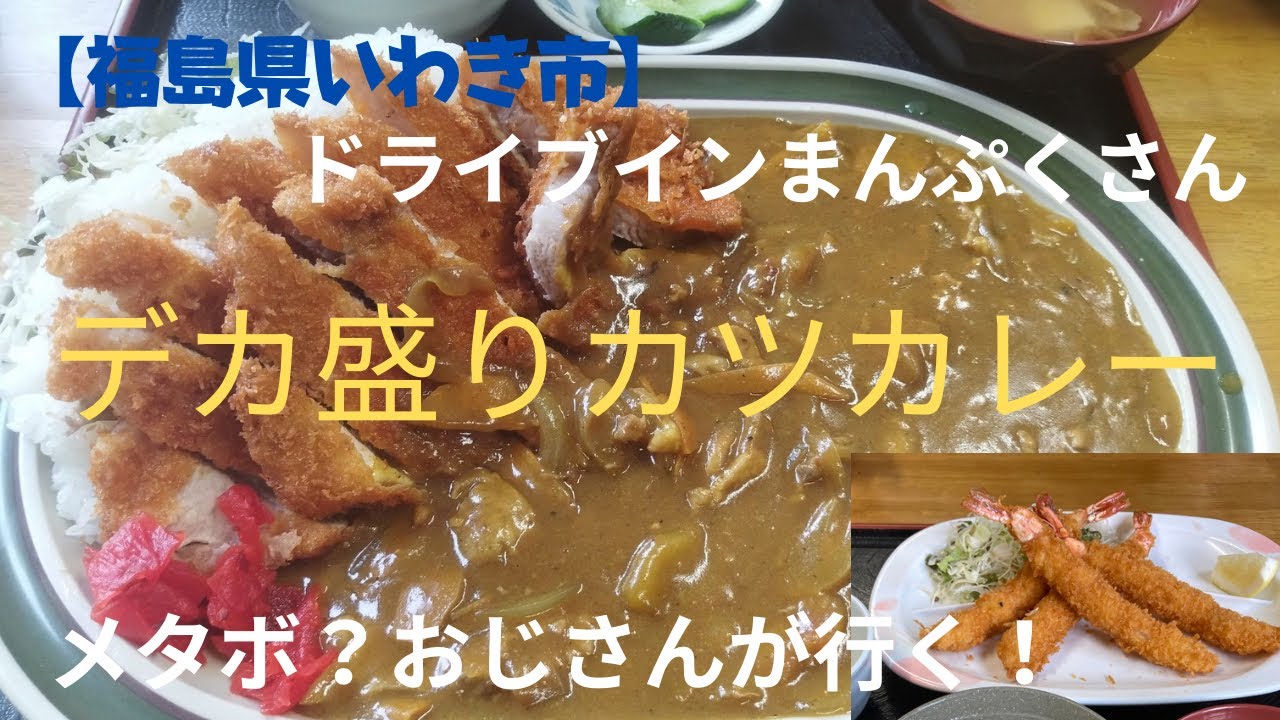 【福島県いわき市】デカ盛りカツカレー&特大エビフライ