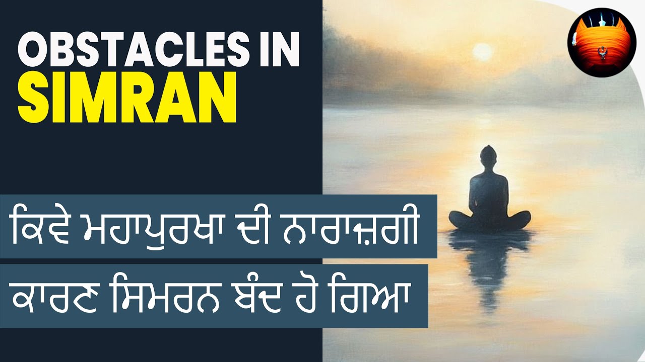 ਕਿਵੇ ਮਹਾਪੁਰਖਾ ਦੀ ਨਾਰਾਜ਼ਗੀ ਕਾਰਣ ਸਿਮਰਨ ਬੰਦ ਹੋ ਗਿਆ - OBSTACLES IN SIMRAN | BachittarNet