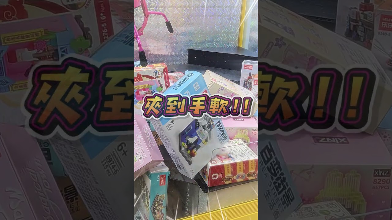 娃娃機卡洞到底能夾多少😱？！！#ufoキャッチャー #clawmachine #娃娃機 #cranemachine #遊戲 #搞笑