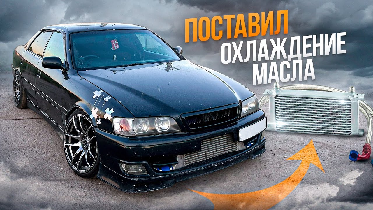 ОХЛАЖДЕНИЯ МАСЛА в ЧАЙЗЕР. ПРИЕХАЛИ на ДРИФТ ТУСУ. НАВАЛИЛИ БОКОМ!