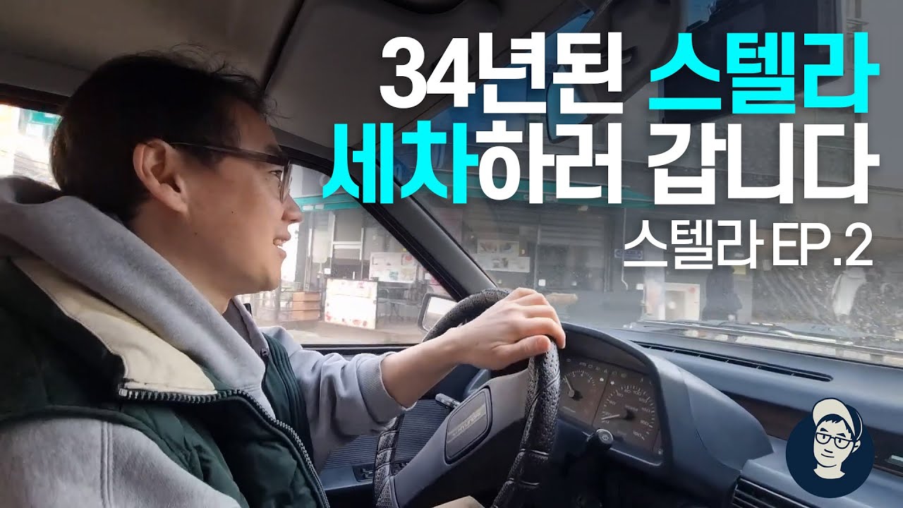 1989년생 현대 스텔라 세차하러 가는 갑니다~^