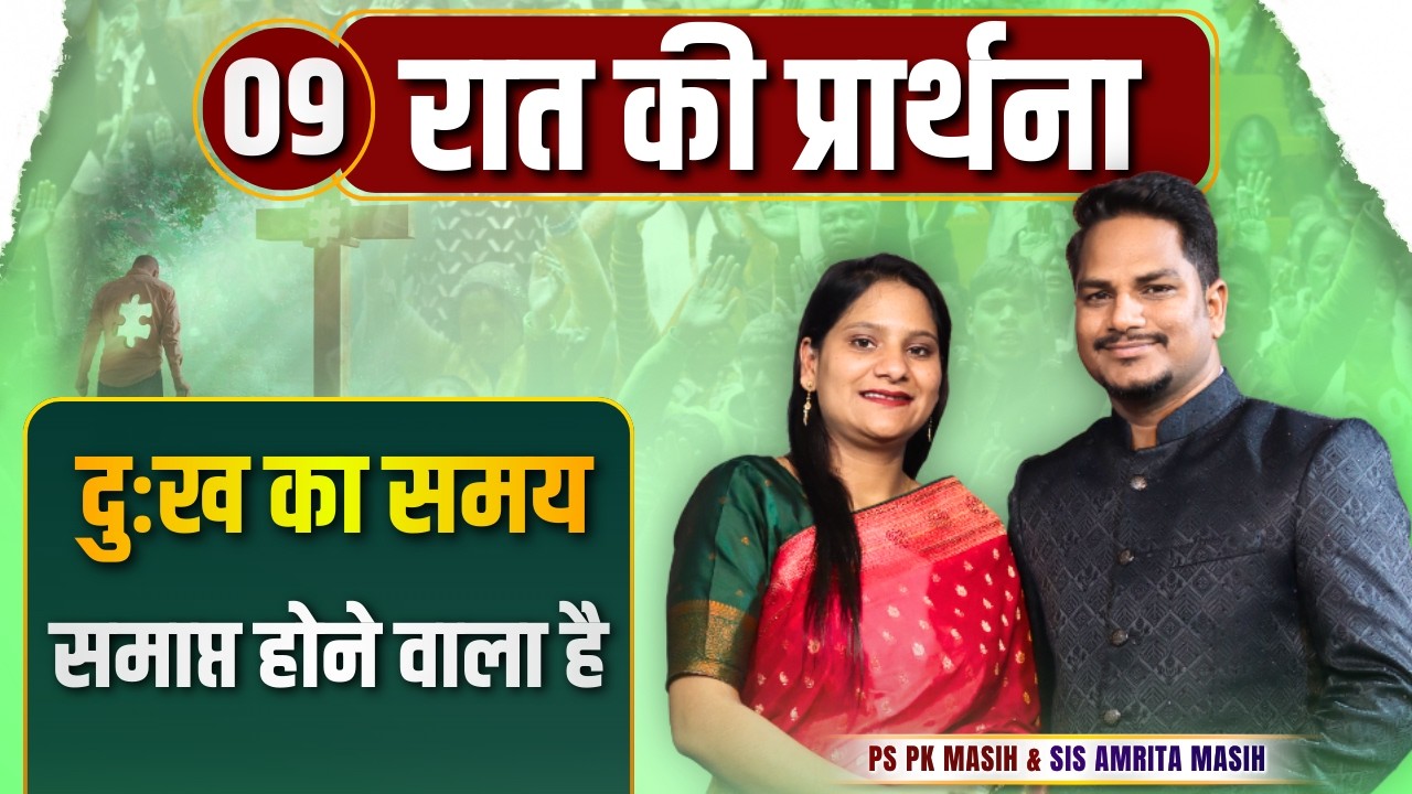 Night Prayer | दुःख का समय समाप्त | Ps PK masih & Sis Amrita masih | hindi bible message
