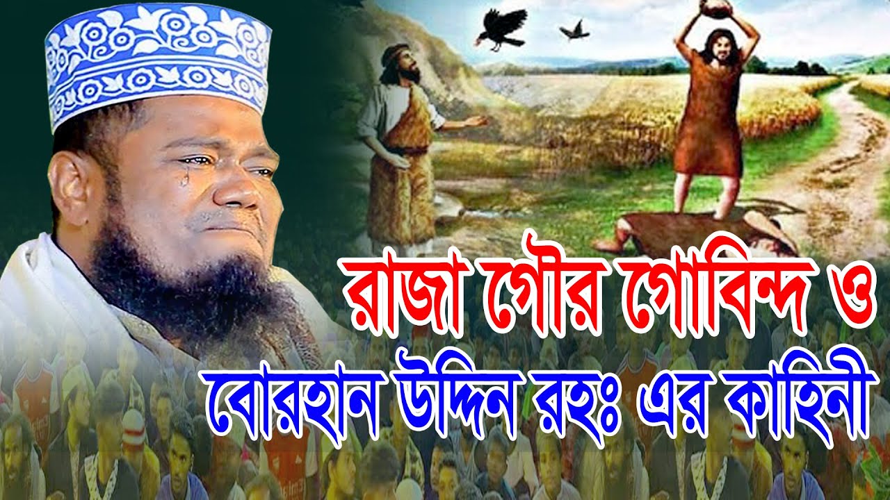 রাজা গৌর গোবিন্দ ও বোরহান উদ্দিন রহঃ এর কাহিনী | ক্বারী রুহুল আমিন সিদ্দিকী ওয়াজ ২০২৬ banla waz