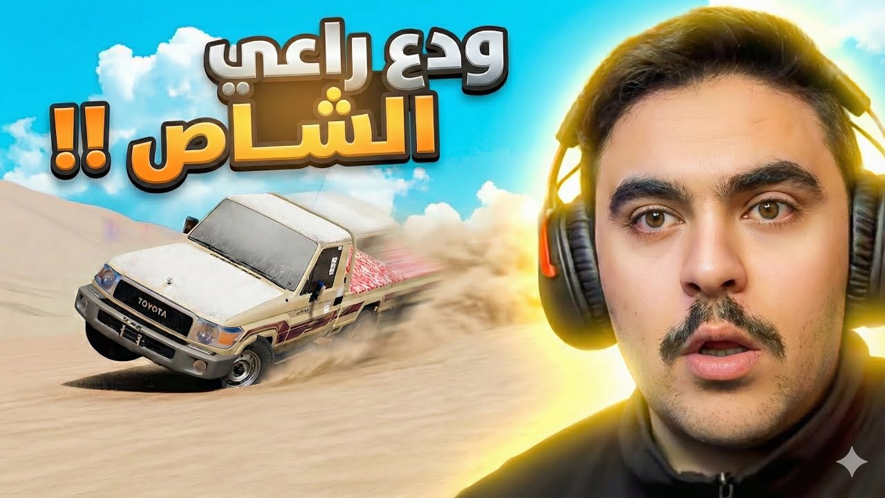 راعي الشاص المتهور دخل اقوى نفود و تقلب - محاكي الحوادث🔥🤯