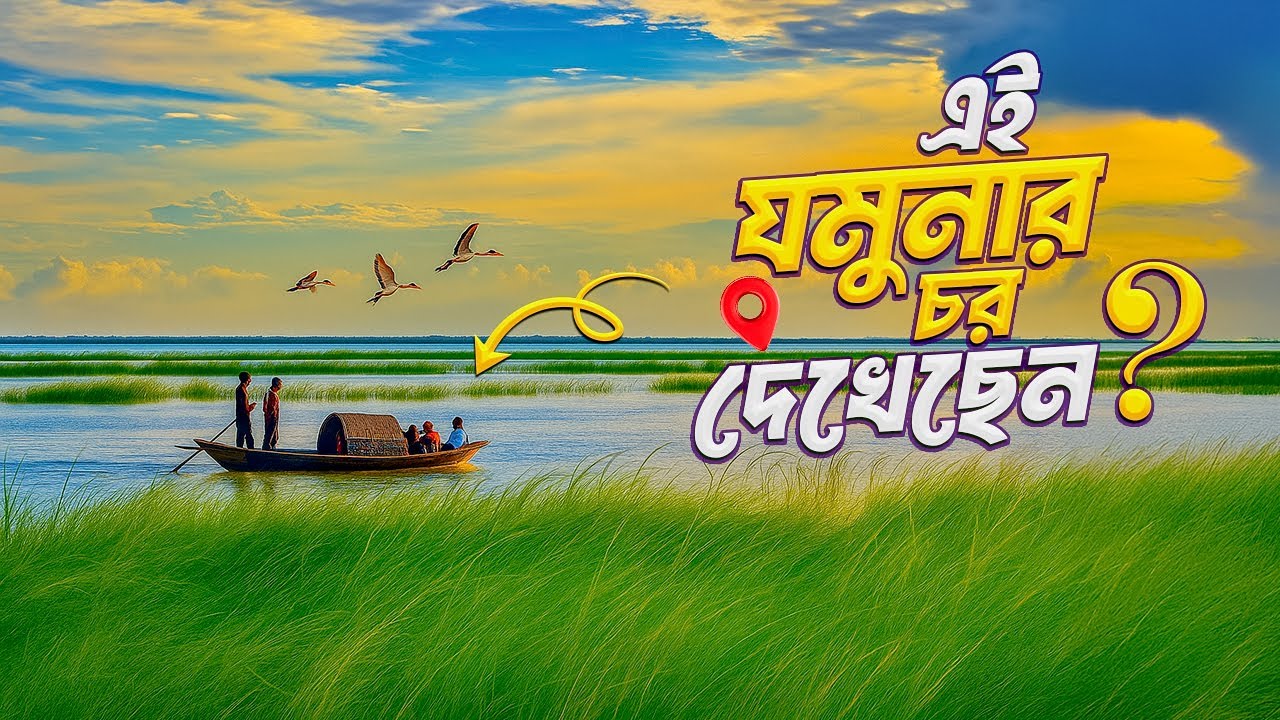 যমুনার চরের এই রূপ কখনোও দেখেননি | Untold Life Story of Jamuna Char | Explore With Manna