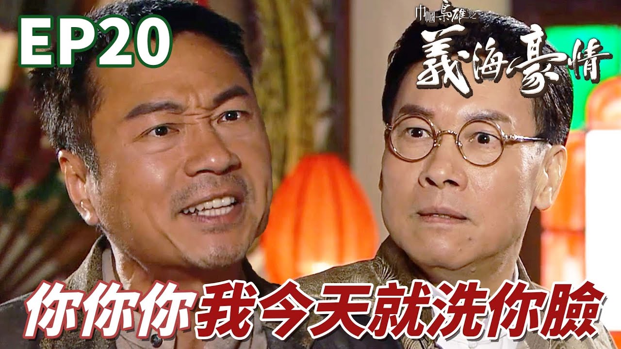 劉醒超霸氣給黑幫老大好好上一課！過氣黑幫老大只會想自己你女兒都要沒了！ ｜巾幗梟雄之義海豪情 ｜鄧萃雯｜黎耀祥｜惠英紅｜黃浩然｜陳法拉｜港劇精華