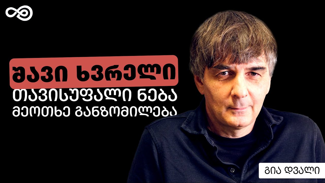 თავის დრო #72 - შავი ხვრელი, კაცობრიობის მომავალი, ცნობიერი, ახალი განზომილებები  - გია დვალი