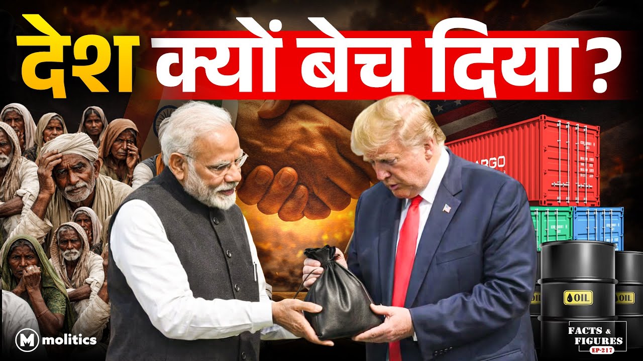 सरेंडर को जीत बताया गया। क्या यही है US-India ‘ऐतिहासिक डील’? F&F Ep. 217 | Hemant