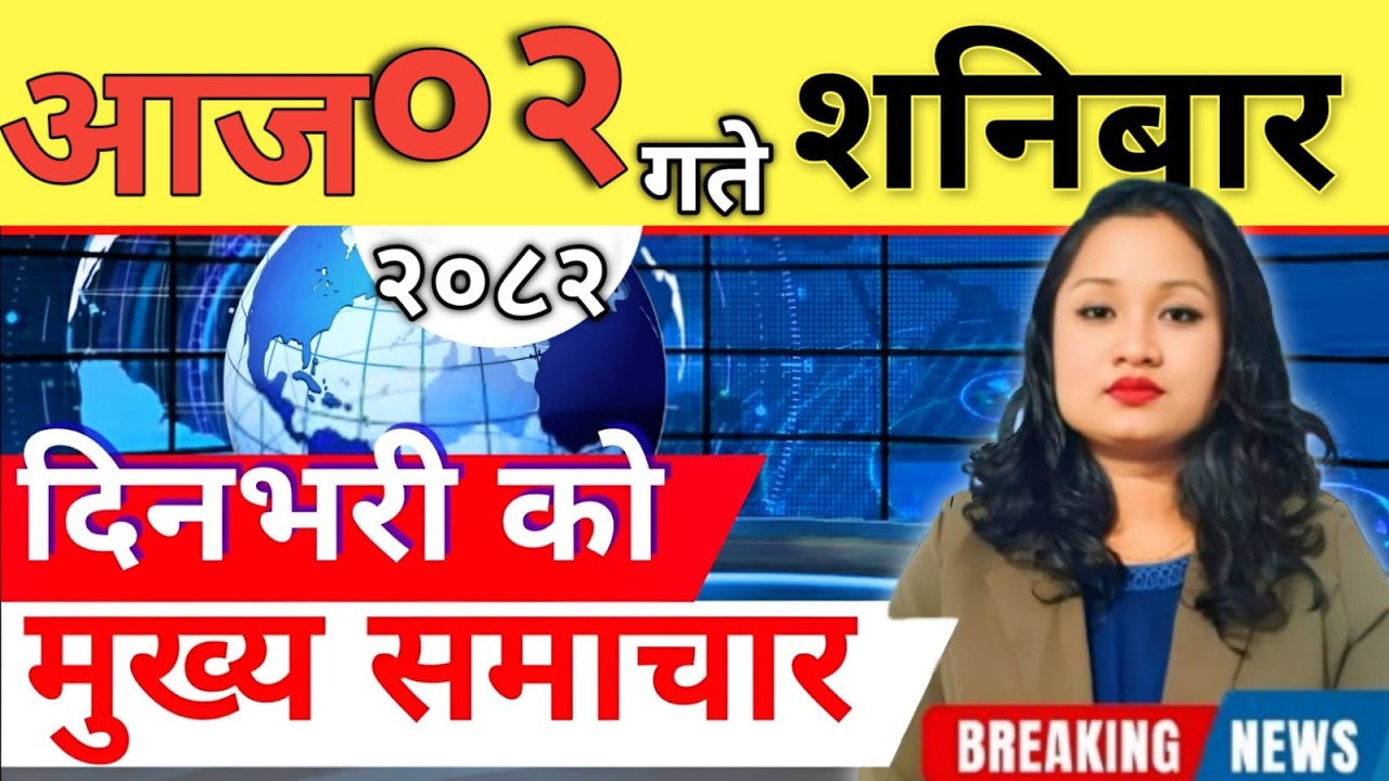 Today news 🔴 nepali news | aaja ka mukhya samachar, nepali samachar live | आज मिति-2082-11-02