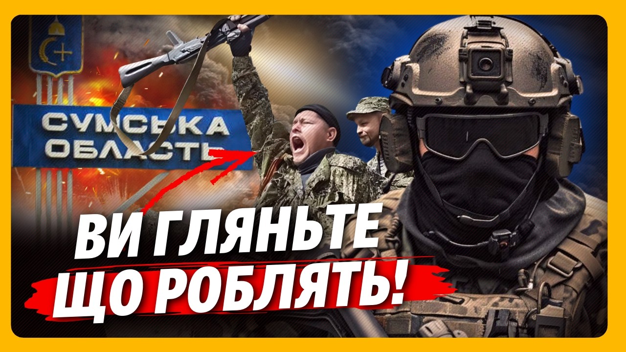 ТИ ГЛЯНЬ до чого ДОДУМАЛИСЬ! У ЗСУ шокували ЯК РОСІЯНИ намагались ПРОРВАТИСЬ на Сумщину / ЯРМОШ