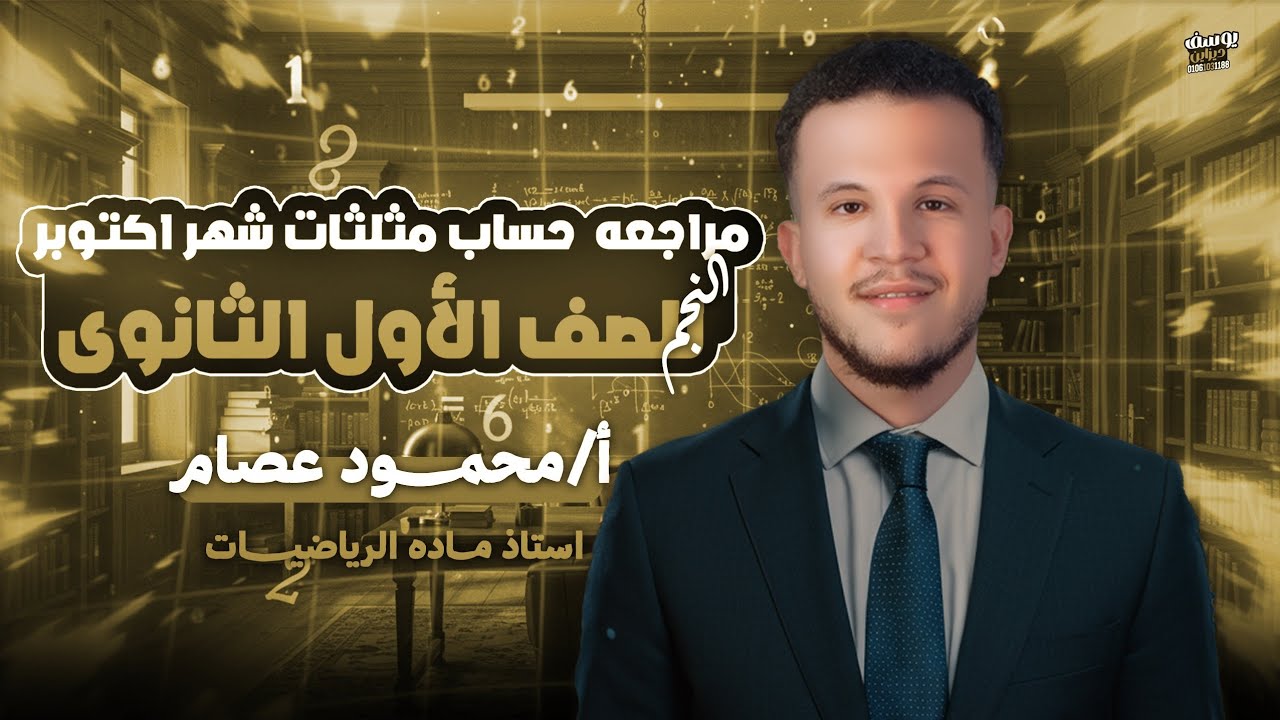 مراجعة حساب مثلثات بحل افكار متنوعه ♥️| شهر أكتوبر | للصف الأول الثانوي 