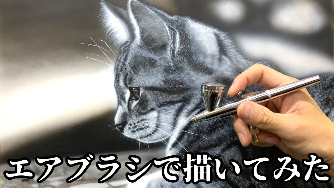 猫描いてみた【エアブラシ】【airbrush】