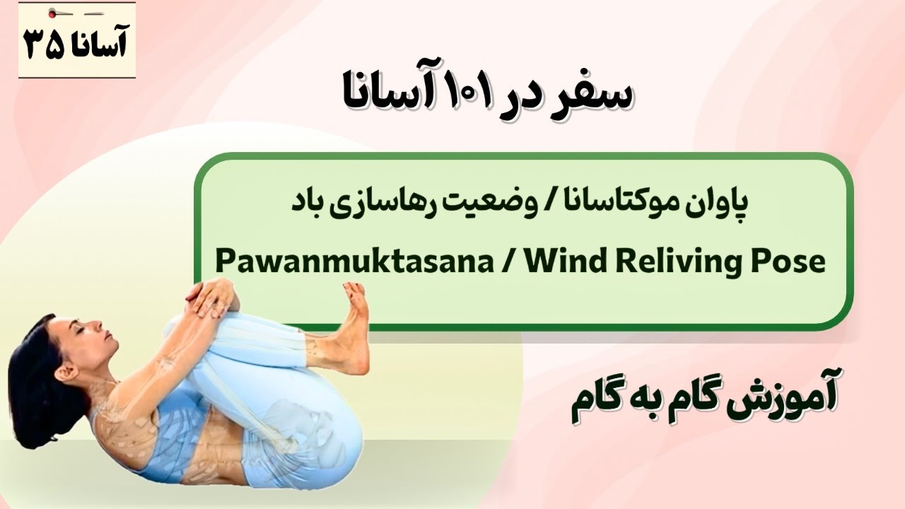 پاوان موکتاسانا (وضعیت رهاسازی باد / Wind Reliving Pose )| سفر در۱۰۱آسانا | آموزش گام به گام