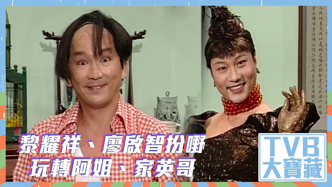 TVB大寶藏｜黎耀祥、廖啟智扮嘢玩轉阿姐、家英哥黎耀祥｜廖啟智｜汪明荃｜羅家英