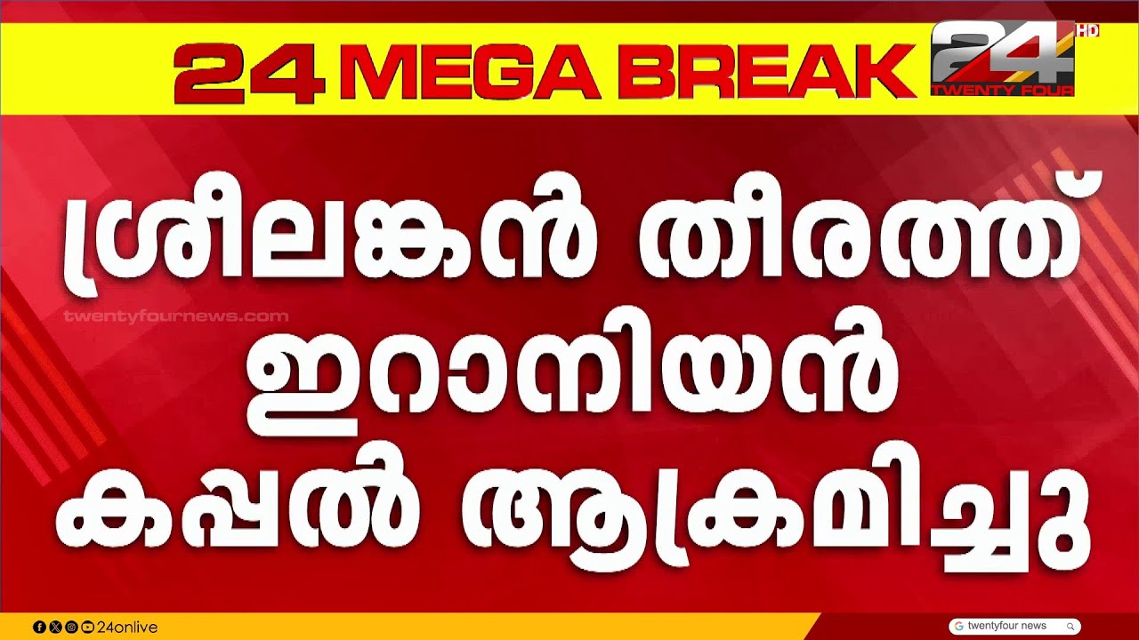 ഇറാനിയൻ യുദ്ധ കപ്പലിന് നേരെ US ആക്രമണം