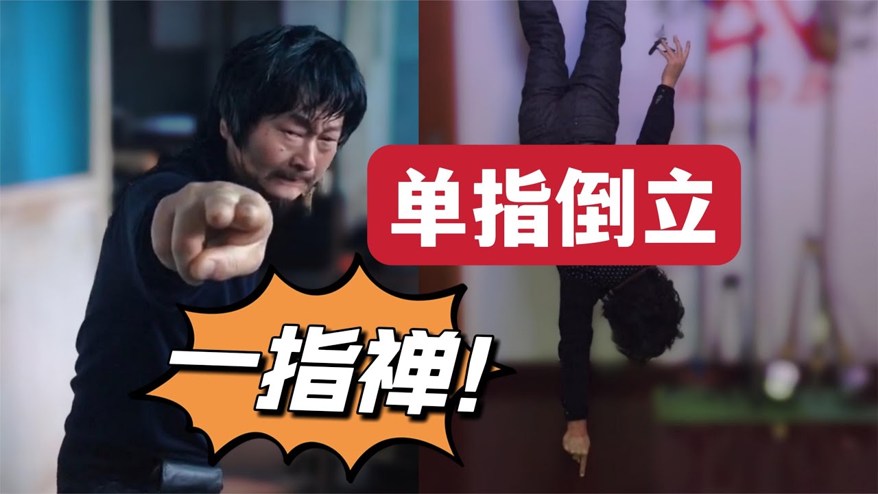 单指倒立！农村功夫大叔会一指禅功，堪比海灯法师