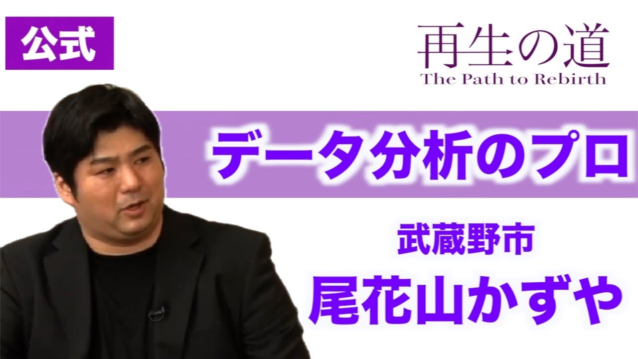【再生の道】「データ分析のプロ」データサイエンティスト・尾花山和哉（武蔵野市）