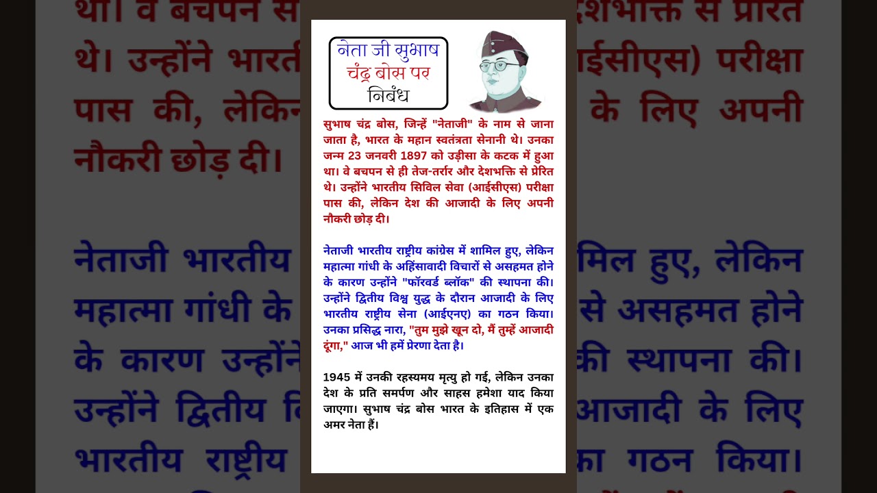 Essay on Subhash Chandra Bose Hindi/सुभाष चन्द्र बोस पर निबंध/Subhash Chandra Bose par Nibandh#short