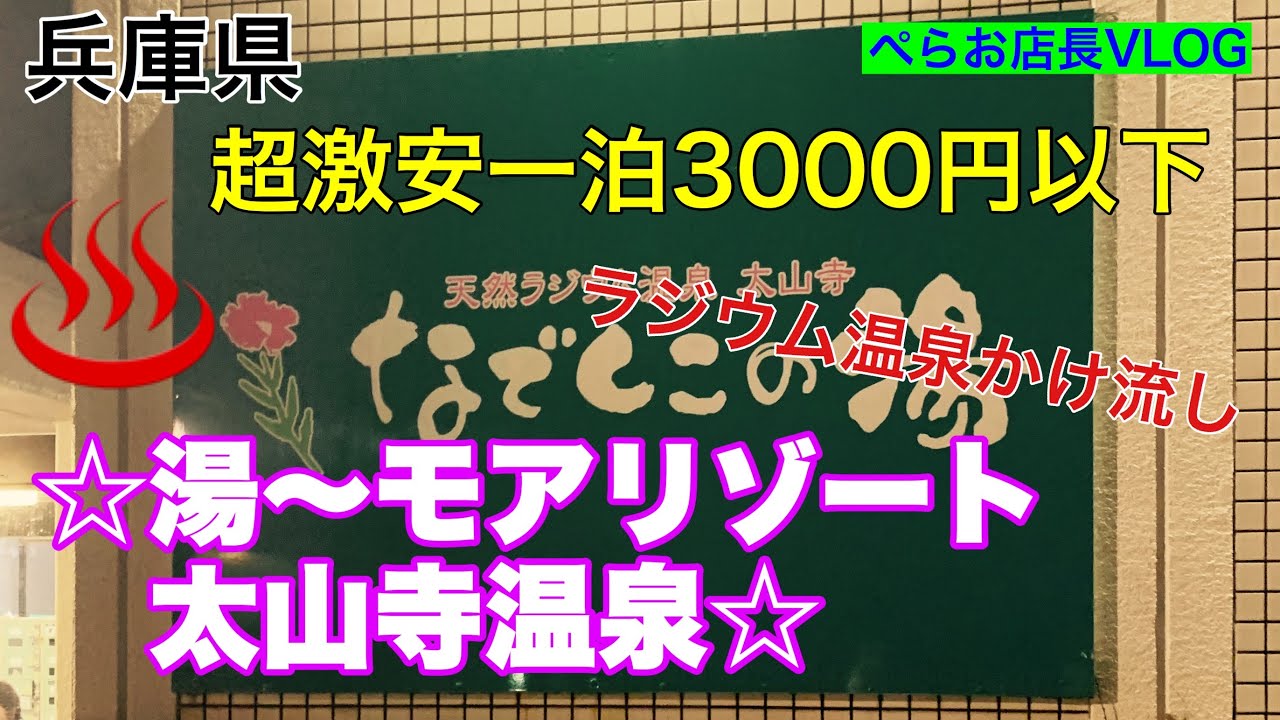 『湯〜モアリゾート　太山寺温泉　なでしこの湯』訳あり部屋素泊まり2944円！泊まってきました。鍵なし、アメニティー無し、宴会場でした。（笑）でもかけ流し温泉でこの価格はやばい！