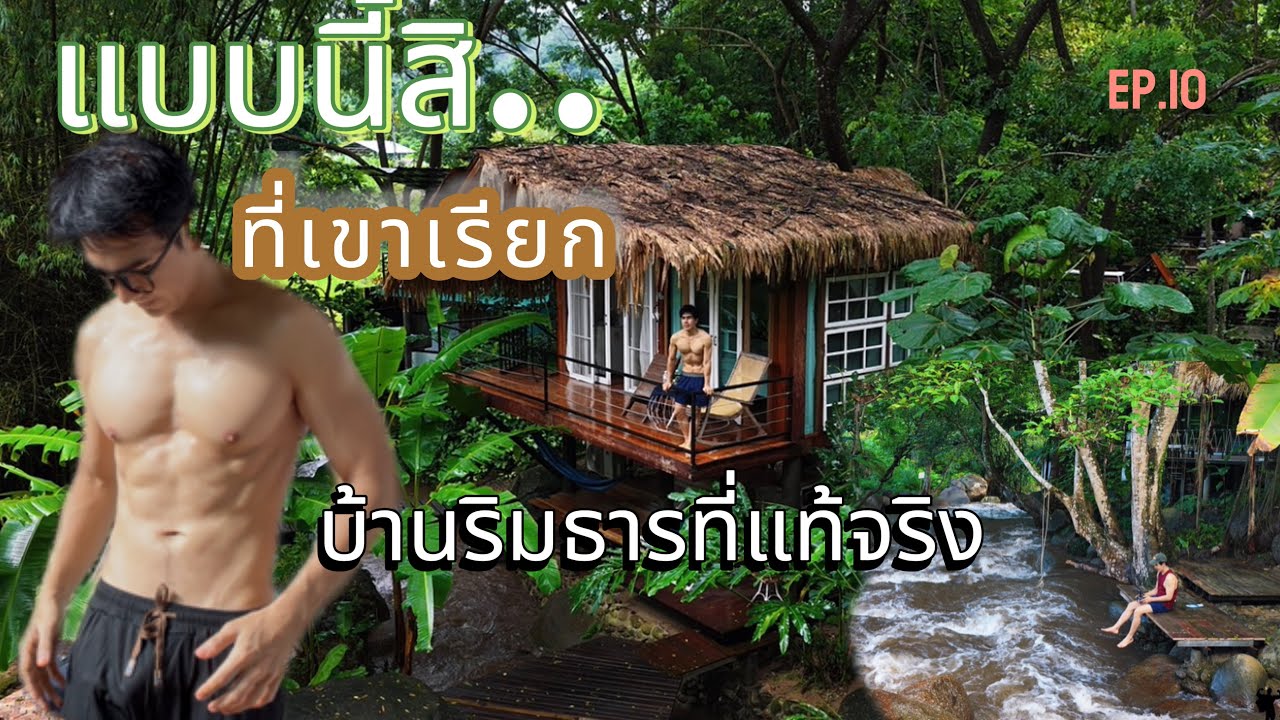 พาไปนอนริมธาร | ถอดเสื้อเที่ยว Ep.10 | บ้านธารกล่อม | แม่แตง | เชียงใหม่