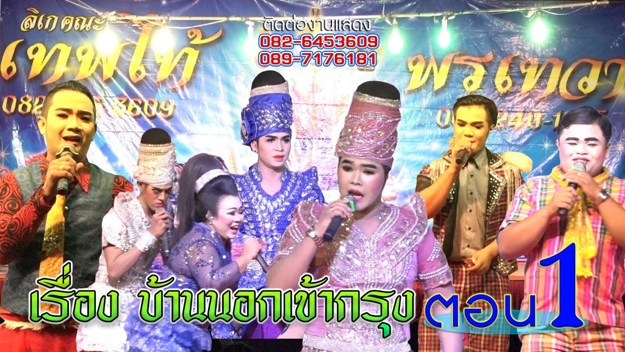 ลิเกคณะเทพไท้ พรเทวา เรื่อง บ้านนอกเข้ากรุง ตอน1 #ไพโรจน์ซาวด์