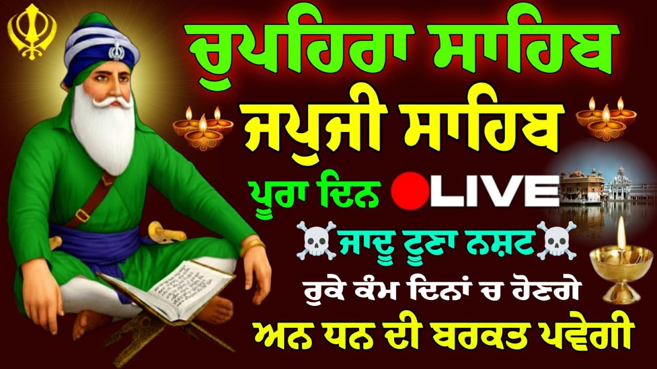 03/02/2026 Japji Sahib Live / ਨਿਤਨੇਮ ਜਪੁਜੀ ਸਾਹਿਬ ਪਾਠ