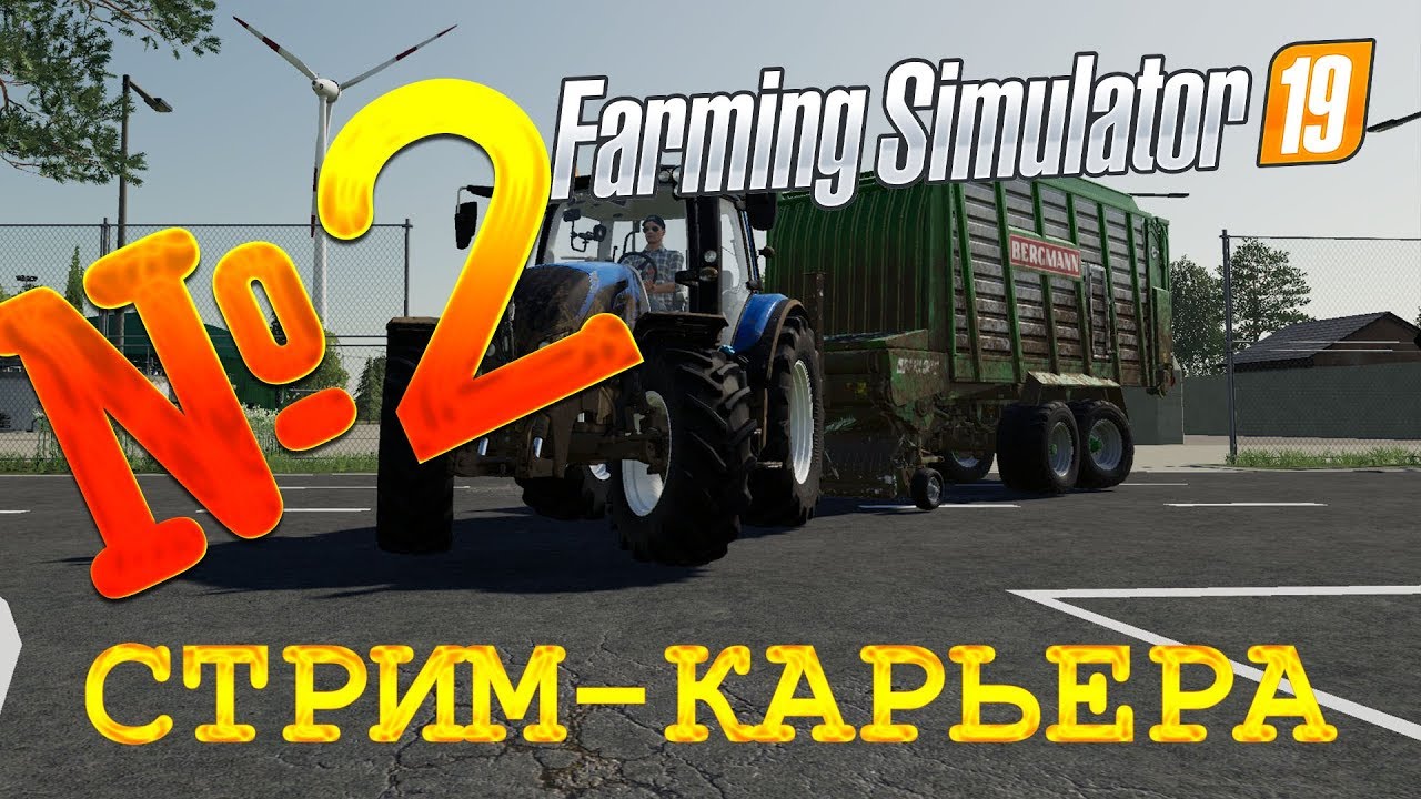 🔥 FS 19 - СТРИМ КАРЬЕРА №2! Прохождение карьеры Farming Simulator 19