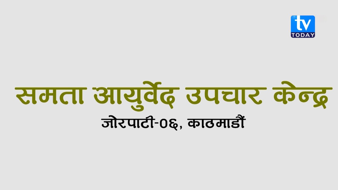 समता आयुर्वेद उपचार केन्द्र जोरपाटी–०६, काठमाडौं ।। Documentary ।। TV Today HD ।।