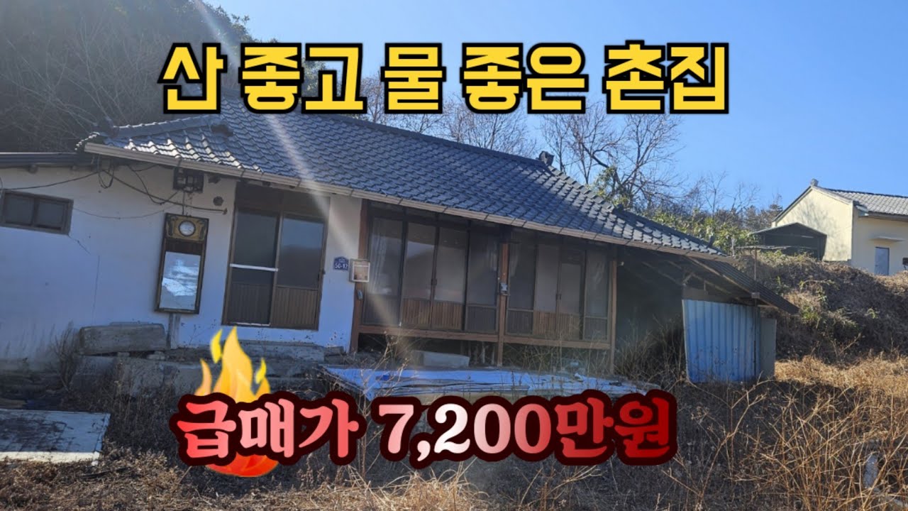 (#482)성주부동산, 산 좋고 물 좋은 촌집 매매 급매가 7,200만원| 성주군 가천면 _성주촌집매매.성주땅매매.성주전원주택매매