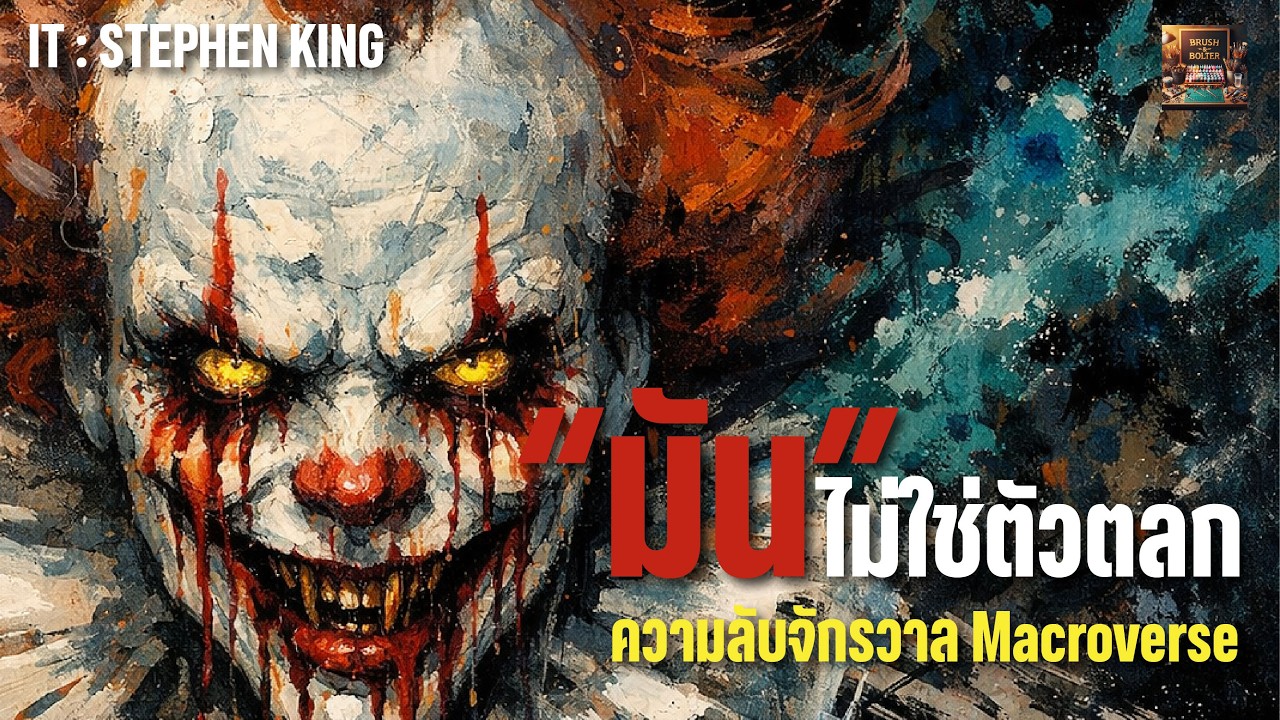 เจาะลึกจักรวาล Stephen King: ตัวตนที่แท้จริงของ 