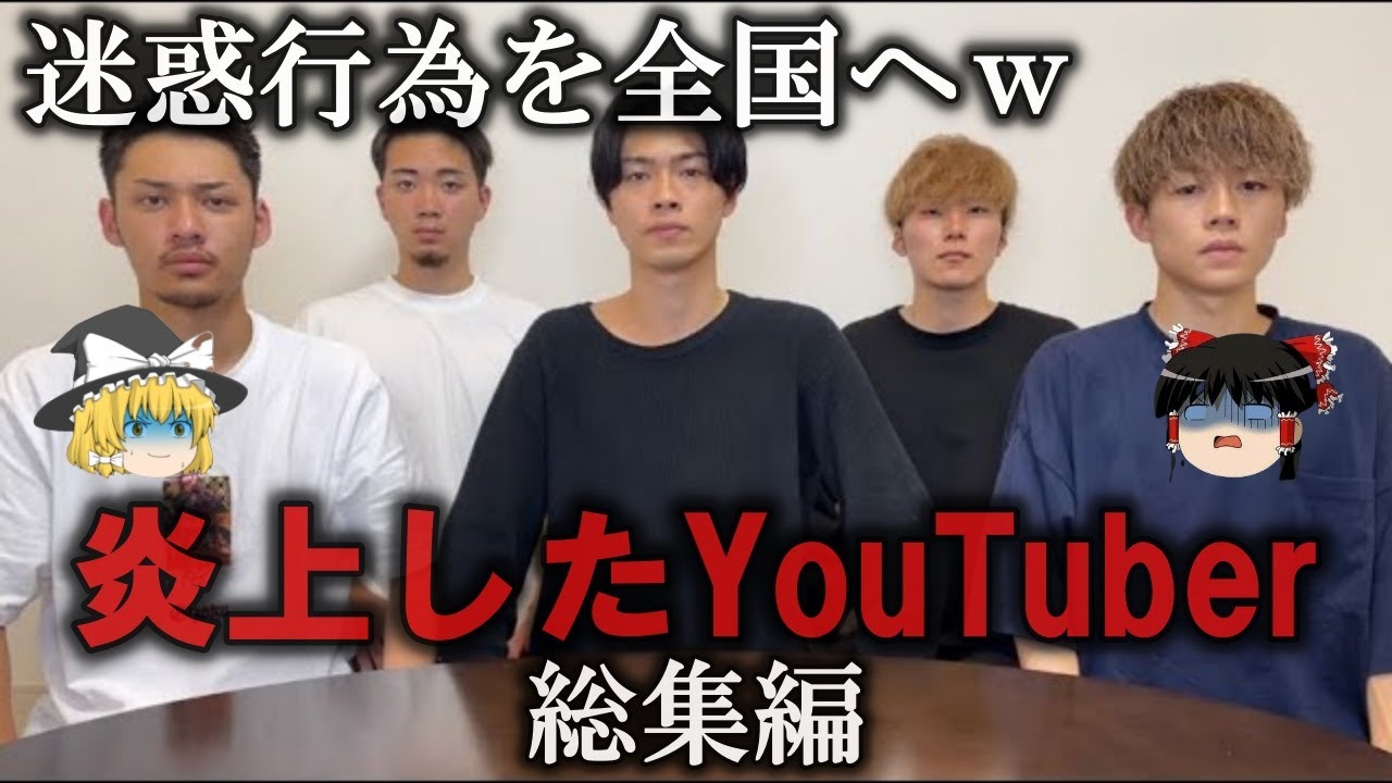 【総集編】炎上した闇深いYouTuberをゆっくり解説　第2弾【作業用】