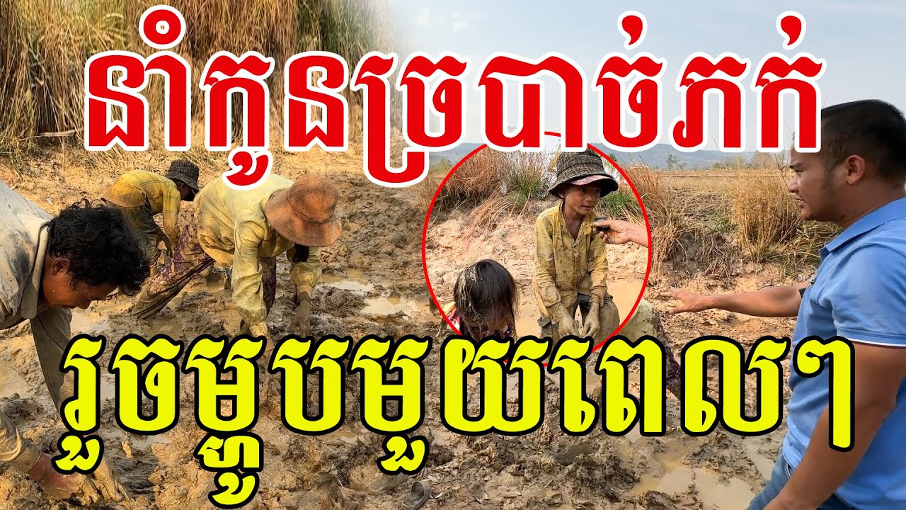 នាំកូនច្របាច់ភក់ រកម្ហូបរួចមួយពេលៗ ប្រាថ្នាចង់ឱ្យមានចំណេះខ្ពង់ខ្ពស់